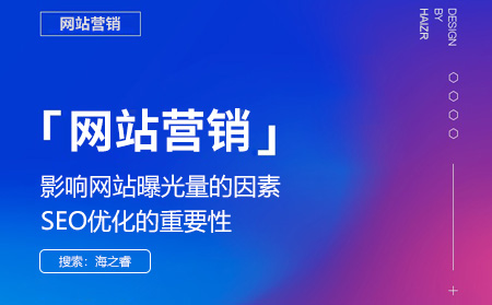 影響網站曝光量的因素及SEO優化的重要性