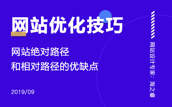 網(wǎng)站絕對路徑和相對路徑的優(yōu)缺點(diǎn)