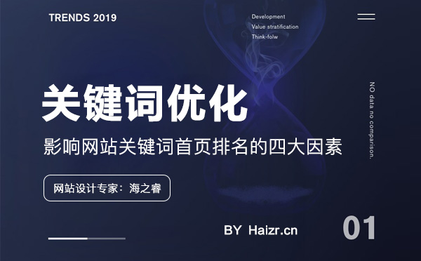 影響網站關鍵詞首頁排名的四大因素 影響網站關鍵詞首頁排名的四大因素