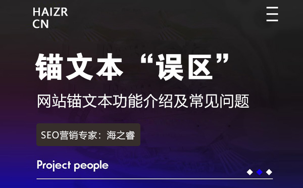 網站錨文本功能介紹及常見問題 網站錨文本功能介紹及常見問題