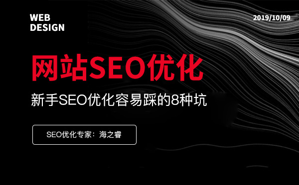 網站SEO優化中新手容易踩的8種坑 網站SEO優化中新手容易踩的8種坑