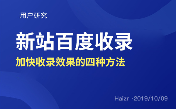 加快新站百度收錄效果的四種解決方法 加快新站百度收錄效果的四種解決方法