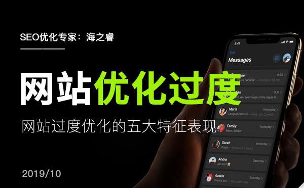 網(wǎng)站過(guò)度優(yōu)化的五大特征表現(xiàn) 網(wǎng)站過(guò)度優(yōu)化的五大特征表現(xiàn)