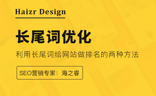 利用長尾詞給網站做排名的兩種方法