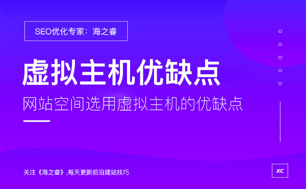 網站空間選用虛擬主機的優缺點 網站空間選用虛擬主機的優缺點