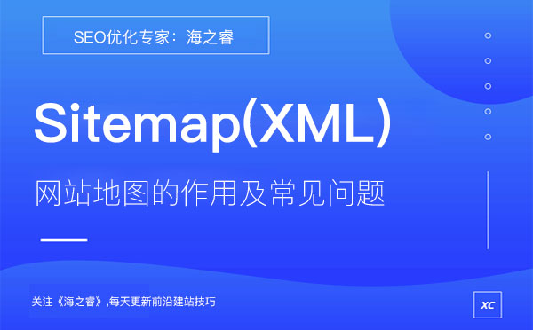 網站地圖Sitemap(XML)作用及常見問題 網站地圖Sitemap(XML)作用及常見問題