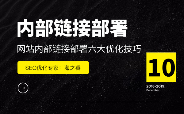 網站內部鏈接部署六大優化技巧