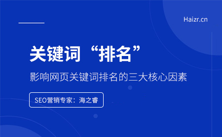 影響網(wǎng)頁(yè)關(guān)鍵詞排名的三大核心因素 影響網(wǎng)頁(yè)關(guān)鍵詞排名的三大核心因素