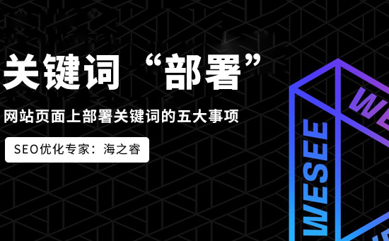 網站頁面上部署關鍵詞的五大事項 網站頁面上部署關鍵詞的五大事項