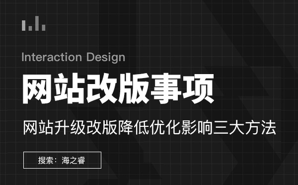 網(wǎng)站改版前后需要優(yōu)化的三大事項(xiàng)