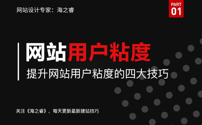 提升網(wǎng)站用戶粘度的四大技巧 提升網(wǎng)站用戶粘度的四大技巧