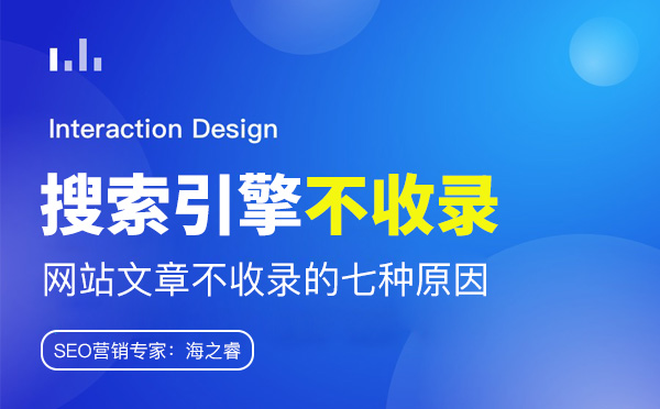 搜索引擎不收錄網站文章的七種原因 搜索引擎不收錄網站文章的七種原因