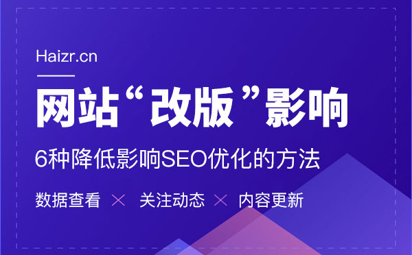 網站改版6種降低影響SEO優化的方法 網站改版6種降低影響SEO優化的方法