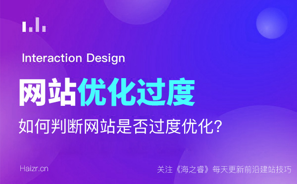 判斷網站優化的是否過度的四大技巧 判斷網站優化的是否過度的四大技巧