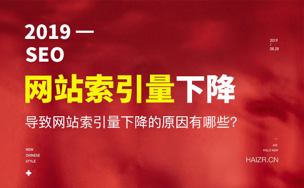 網站索引量下降嚴重原因及解決方法 網站索引量下降嚴重原因及解決方法