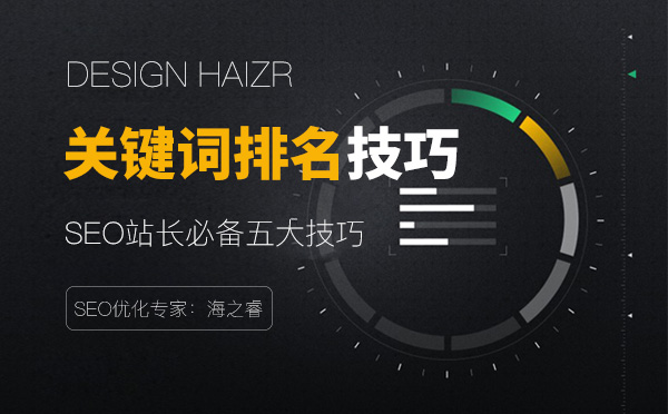 穩(wěn)定網(wǎng)站關(guān)鍵詞排名必備五大技巧 穩(wěn)定網(wǎng)站關(guān)鍵詞排名必備五大技巧
