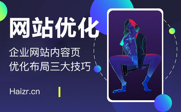 企業網站內容頁優化布局三大技巧