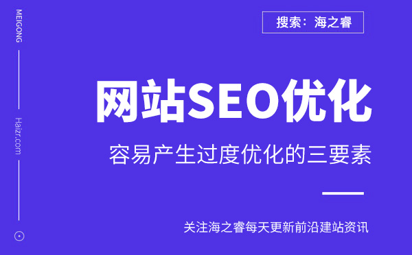 企業(yè)網(wǎng)站容易產(chǎn)生過度優(yōu)化的三要素