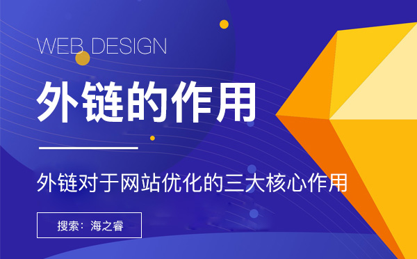 網站外鏈對于搜索引擎優化的三大作用