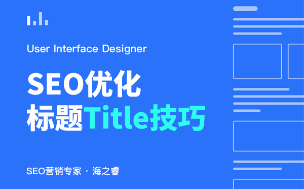 網(wǎng)站文章標(biāo)題(Title)書寫六大技巧