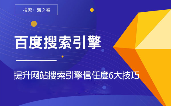 提升網站搜索引擎信任度的六大技巧