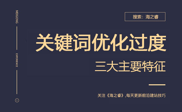 網站關鍵詞優化過度的三大主要特征 網站關鍵詞優化過度的三大主要特征