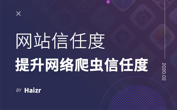 提升網(wǎng)絡(luò)爬蟲對網(wǎng)站的信任度 提升網(wǎng)絡(luò)爬蟲對網(wǎng)站的信任度