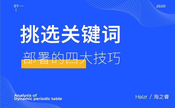 挑選網站關鍵詞部署的四大技巧 挑選網站關鍵詞部署的四大技巧