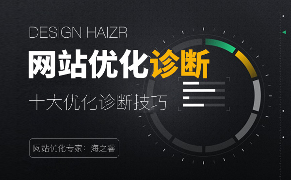 十大企業網站優化診斷技巧【經驗分享】