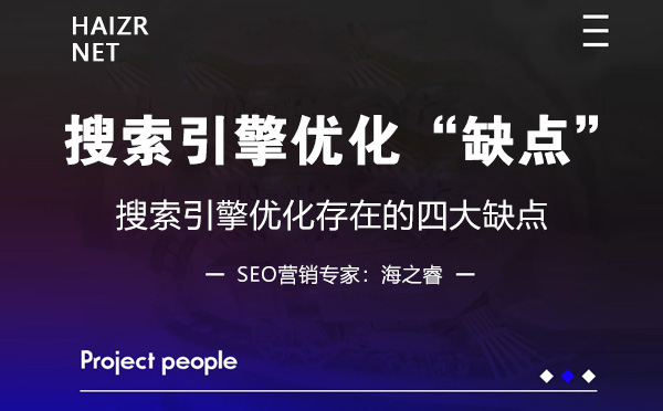 網(wǎng)站做搜索引擎優(yōu)化存在的四大缺點(diǎn)