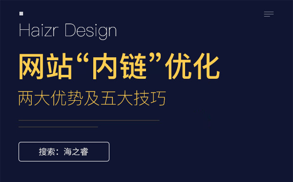 網站優化內鏈的兩大優勢及五大技巧 網站優化內鏈的兩大優勢及五大技巧