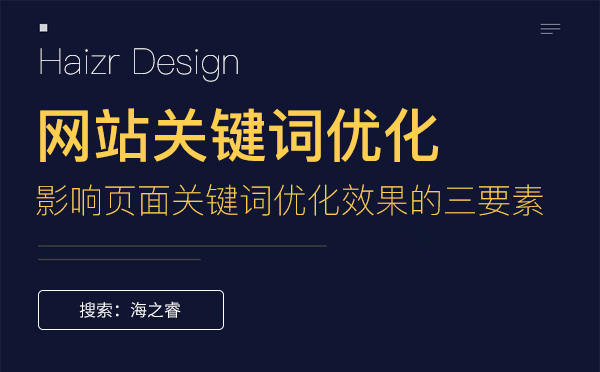 影響頁面關鍵詞優(yōu)化效果的三要素