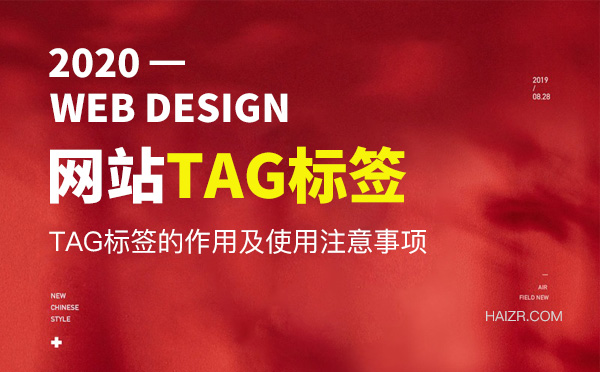 網(wǎng)站優(yōu)化之TAG標簽的重要性 網(wǎng)站優(yōu)化之TAG標簽的重要性