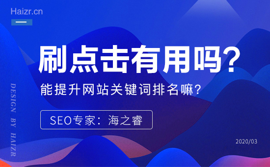 軟件刷點擊真的能提升網(wǎng)站關(guān)鍵詞排名嘛？