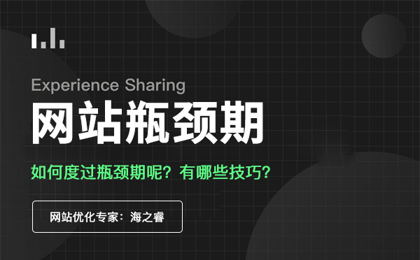 網站優化進入瓶頸期該如何度過? 網站優化進入瓶頸期該如何度過?