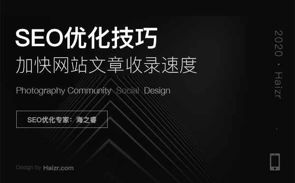 加快網站文章收錄速度三大實用技巧 加快網站文章收錄速度三大實用技巧