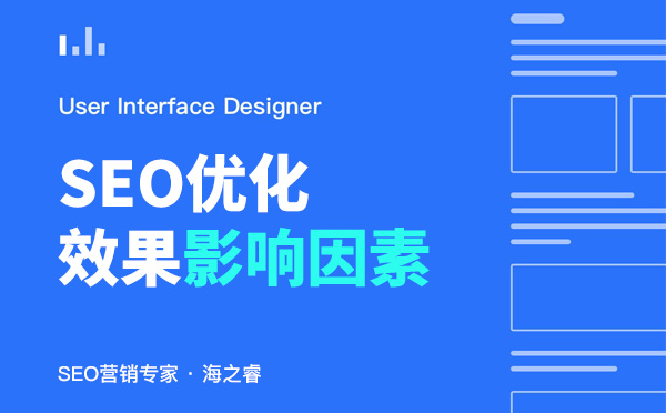 影響網(wǎng)站SEO優(yōu)化效果好壞的四大因素