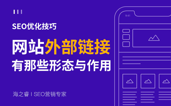 網(wǎng)站外部鏈接五種常見形式及發(fā)布技巧 網(wǎng)站外部鏈接五種常見形式及發(fā)布技巧