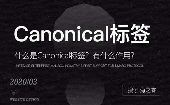 Canonical優化標簽的作用及使用技巧 Canonical優化標簽的作用及使用技巧