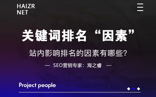 站內(nèi)影響關(guān)鍵詞排名的三大因素 站內(nèi)影響關(guān)鍵詞排名的三大因素