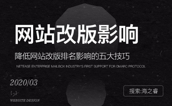 降低網(wǎng)站改版排名影響的五大技巧