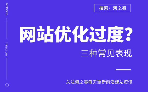 網(wǎng)站優(yōu)化過度的三種常見表現(xiàn) 網(wǎng)站優(yōu)化過度的三種常見表現(xiàn)