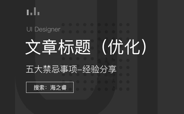文章標(biāo)題優(yōu)化五大禁忌事項