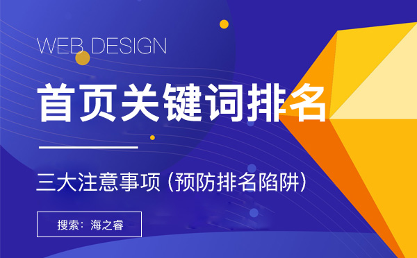首頁關鍵詞排名優化三大注意事項 首頁關鍵詞排名優化三大注意事項