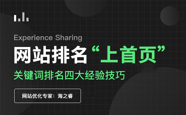 網(wǎng)站關(guān)鍵詞排名上首頁四大經(jīng)驗技巧