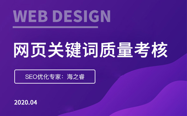 網(wǎng)頁(yè)關(guān)鍵詞質(zhì)量度考核三大標(biāo)準(zhǔn) 網(wǎng)頁(yè)關(guān)鍵詞質(zhì)量度考核三大標(biāo)準(zhǔn)