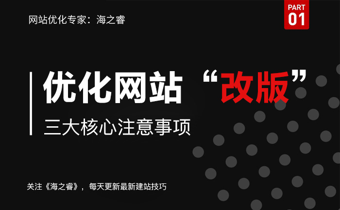 優化網站改版三大核心注意事項
