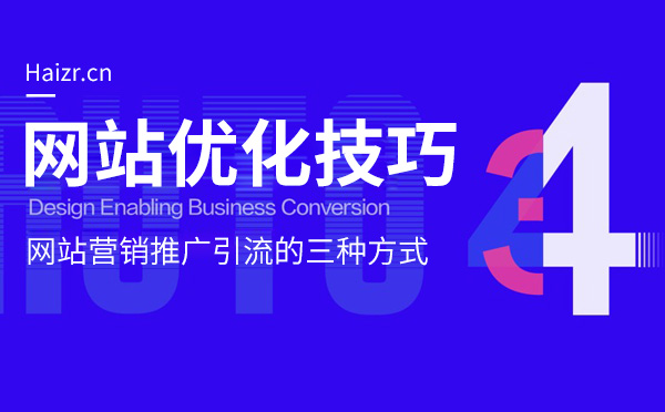 網(wǎng)站營(yíng)銷推廣引流的三種常見方式