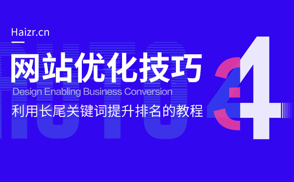 利用長尾關鍵詞提升排名的教程
