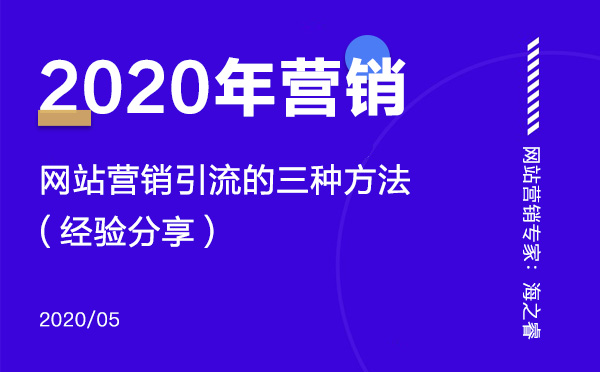 2020年網站營銷引流的三種技巧